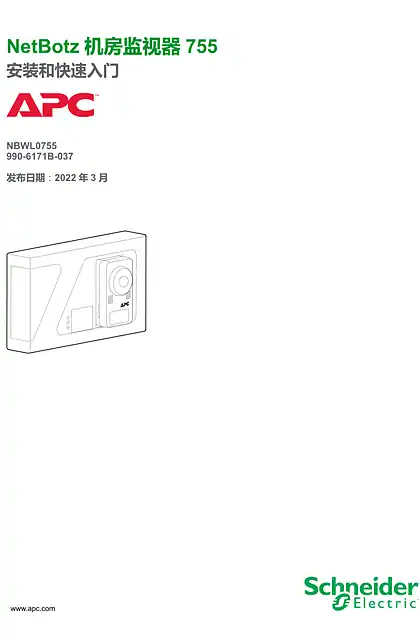 schneider施耐德安装和快速配置 NetBotz Wall Monitor 755